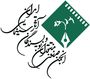 انجمن صنفی منتقدان و نویسندگان آثار سینمایی :: ISFCW