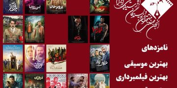 نامزدهای بهترین موسیقی، بهترین فیلمبرداری و بهترین تدوین در پانزدهمین جشن منتقدان
