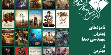 نامزدهای بهترین مهندسی صدا و بهترین دستاورد فنی در پانزدهمین جشن منتقدان سینما