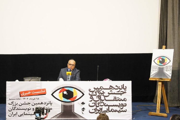 نشست خبری پانزدهمین جشن منتقدان