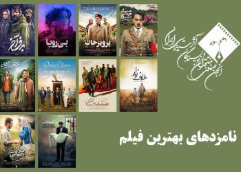 معرفی نامزدهای بهترین فیلم پانزدهمین جشن بزرگ منتقدان سینما