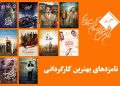 نامزدهای بهترین کارگردانی پانزدهمین جشن منتقدان