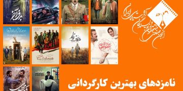 نامزدهای بهترین کارگردانی پانزدهمین جشن منتقدان