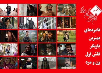 نامزدهای بهترین بازیگر نقش اول زن و مرد پانزدهمین جشن منتقدان