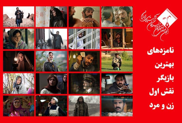 نامزدهای بهترین بازیگر نقش اول زن و مرد پانزدهمین جشن منتقدان