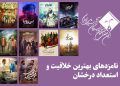 نامزدهای بهترین خلاقیت و استعداد درخشان پانزدهمین جشن منتقدان سینما