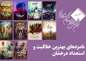 نامزدهای بهترین خلاقیت و استعداد درخشان پانزدهمین جشن منتقدان سینما