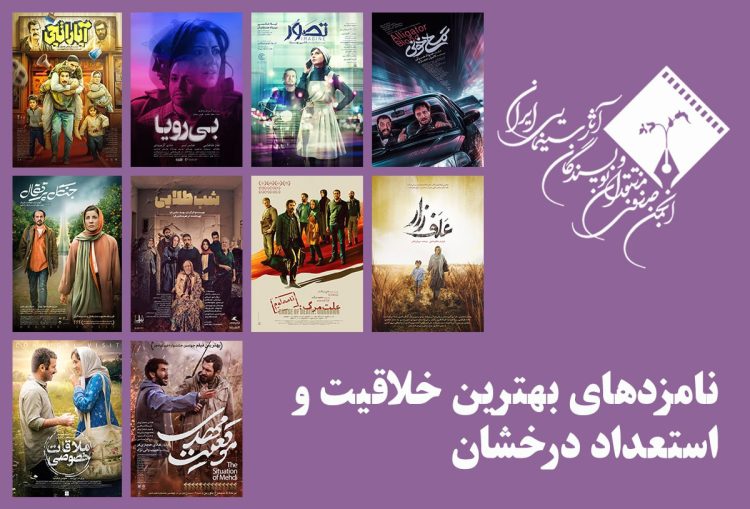 نامزدهای بهترین خلاقیت و استعداد درخشان پانزدهمین جشن منتقدان سینما