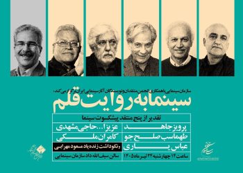 تقدیر از منتقدان پیشکسوت
