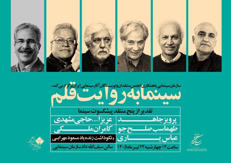 تقدیر از منتقدان پیشکسوت