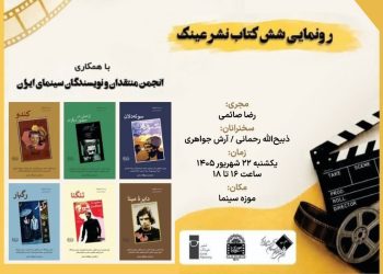 رونمایی شش کتاب نشر عینک